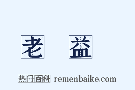 老當益壯是什么意思的图片